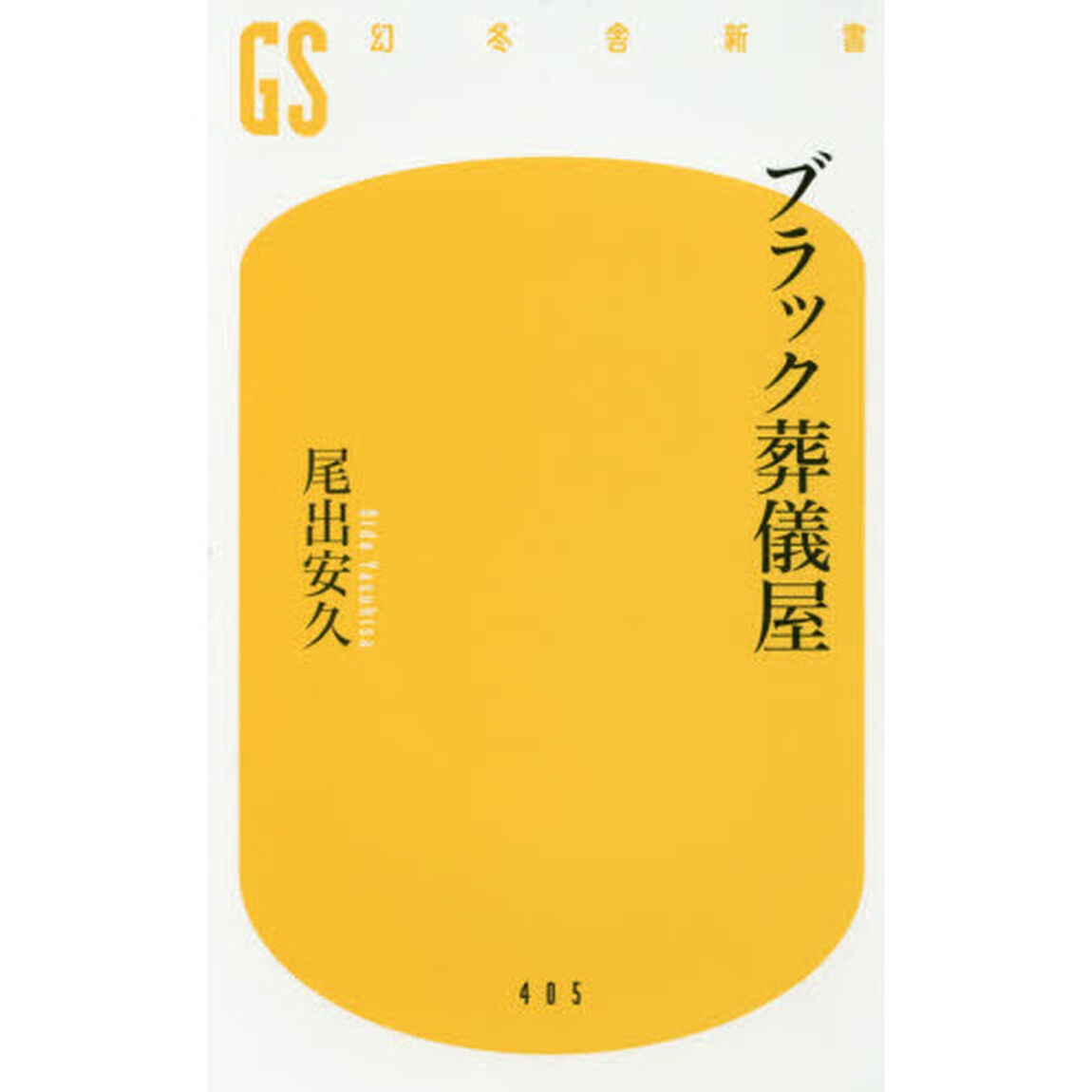 ブラック葬儀屋