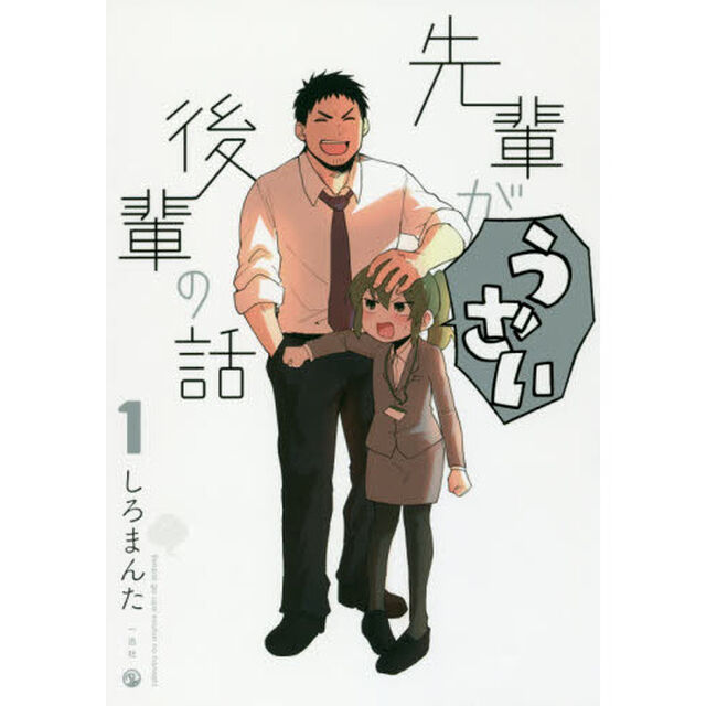 先輩がうざい後輩の話　１