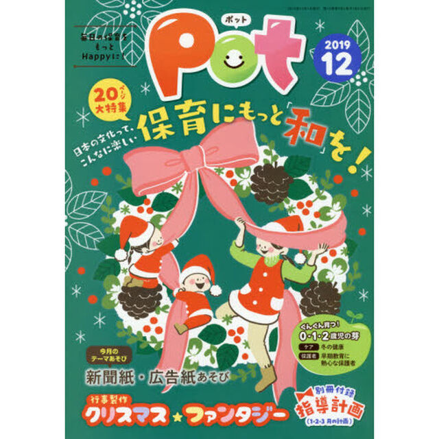 Ｐｏｔ　２０１９年１２月号