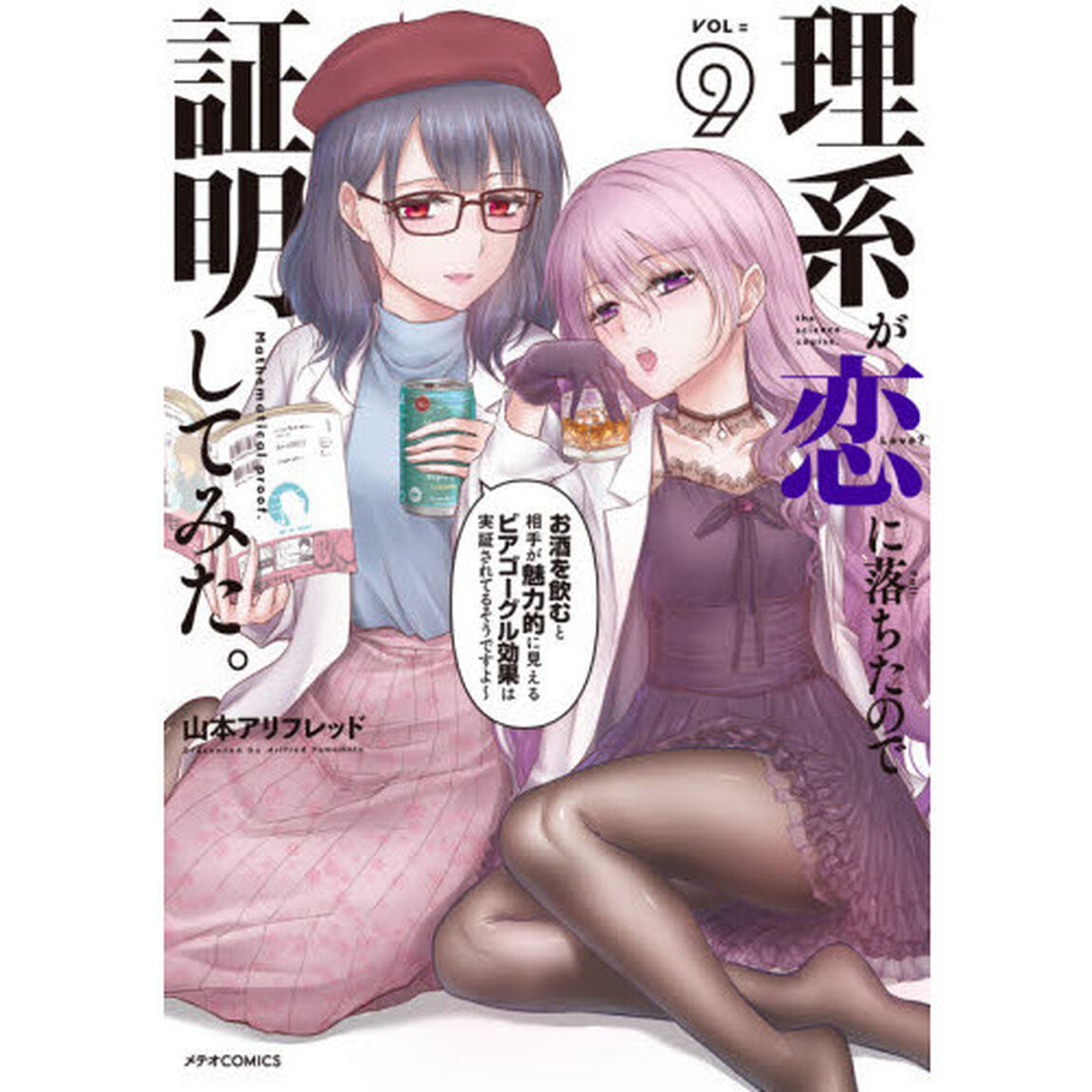 理系が恋に落ちたので証明してみた。　９