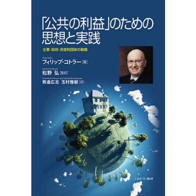 「公共の利益」のための思想と実践　企業・政府・非営利団体の戦略