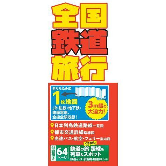 全国鉄道旅行　ＪＲ・私鉄・地下鉄・路面電車、全線全駅収録！「５版」