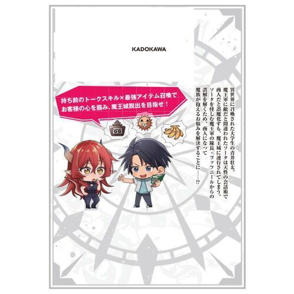 商人スキルで魔王城の攻略を目指す　異世界転移したので最強アイテムとトーク術で生き抜くことにした　１