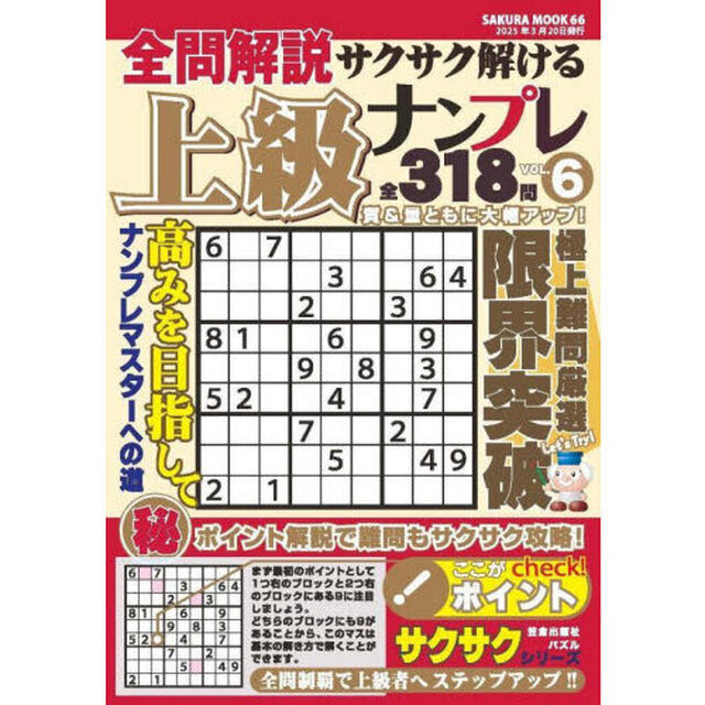 全問解説サクサク解ける上級ナンプレ　ＶＯＬ．６