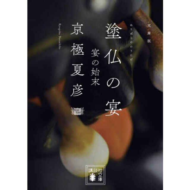 塗仏の宴　宴の始末　文庫版