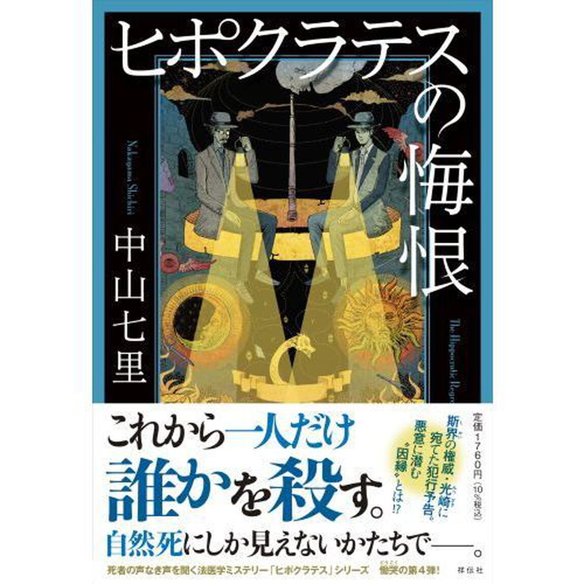 ヒポクラテスの悔恨
