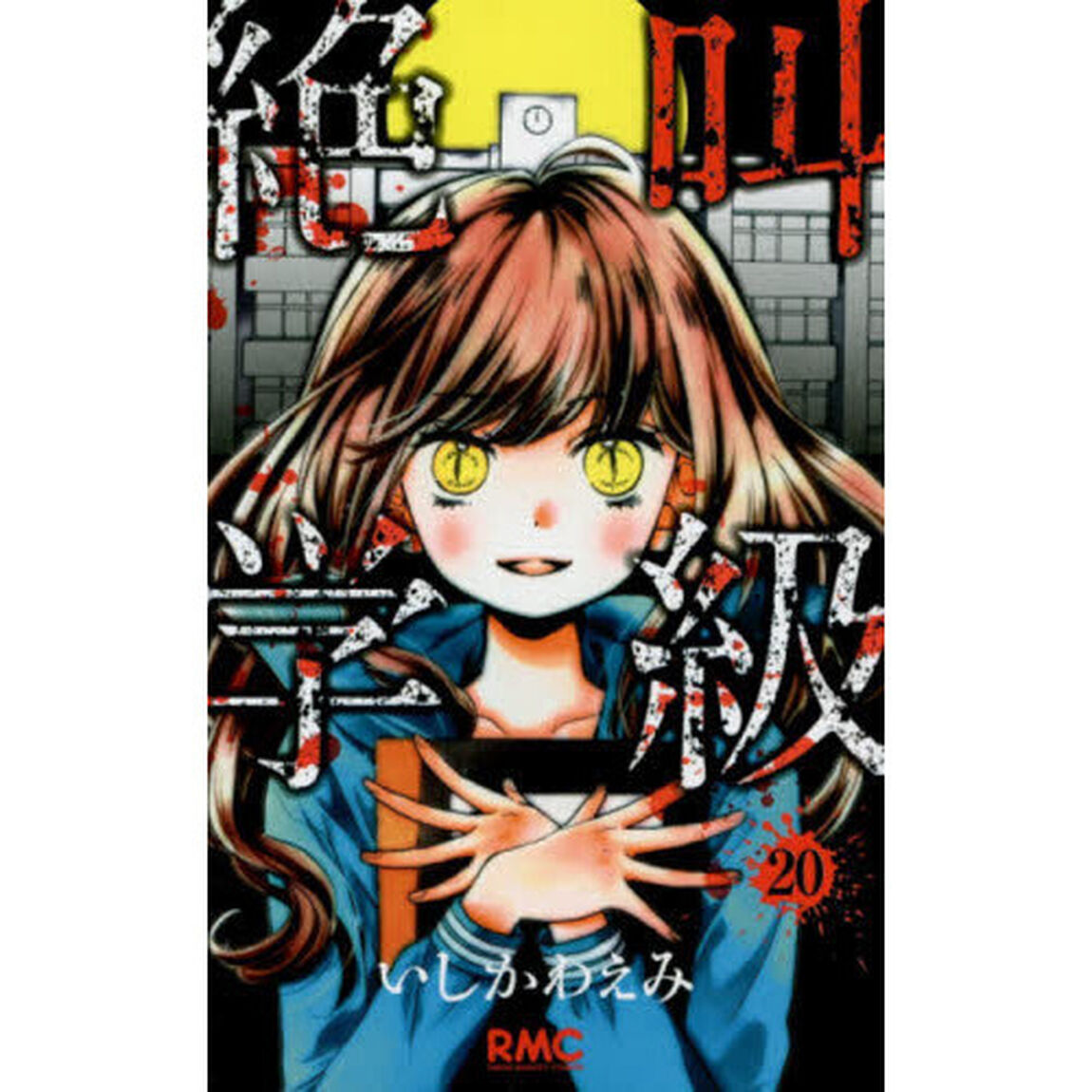 絶叫学級　２０