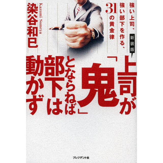 上司が「鬼」とならねば部下は動かず　強い上司、強い部下を作る、３１の黄金律　新装版