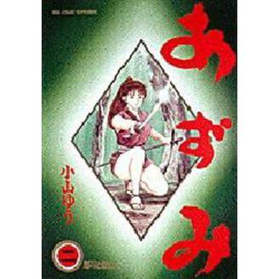 あずみ　２「怒りと悲しみ」
