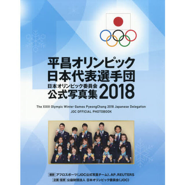 日本オリンピック委員会公式写真集　２０１８「平昌オリンピック日本代表選手団」