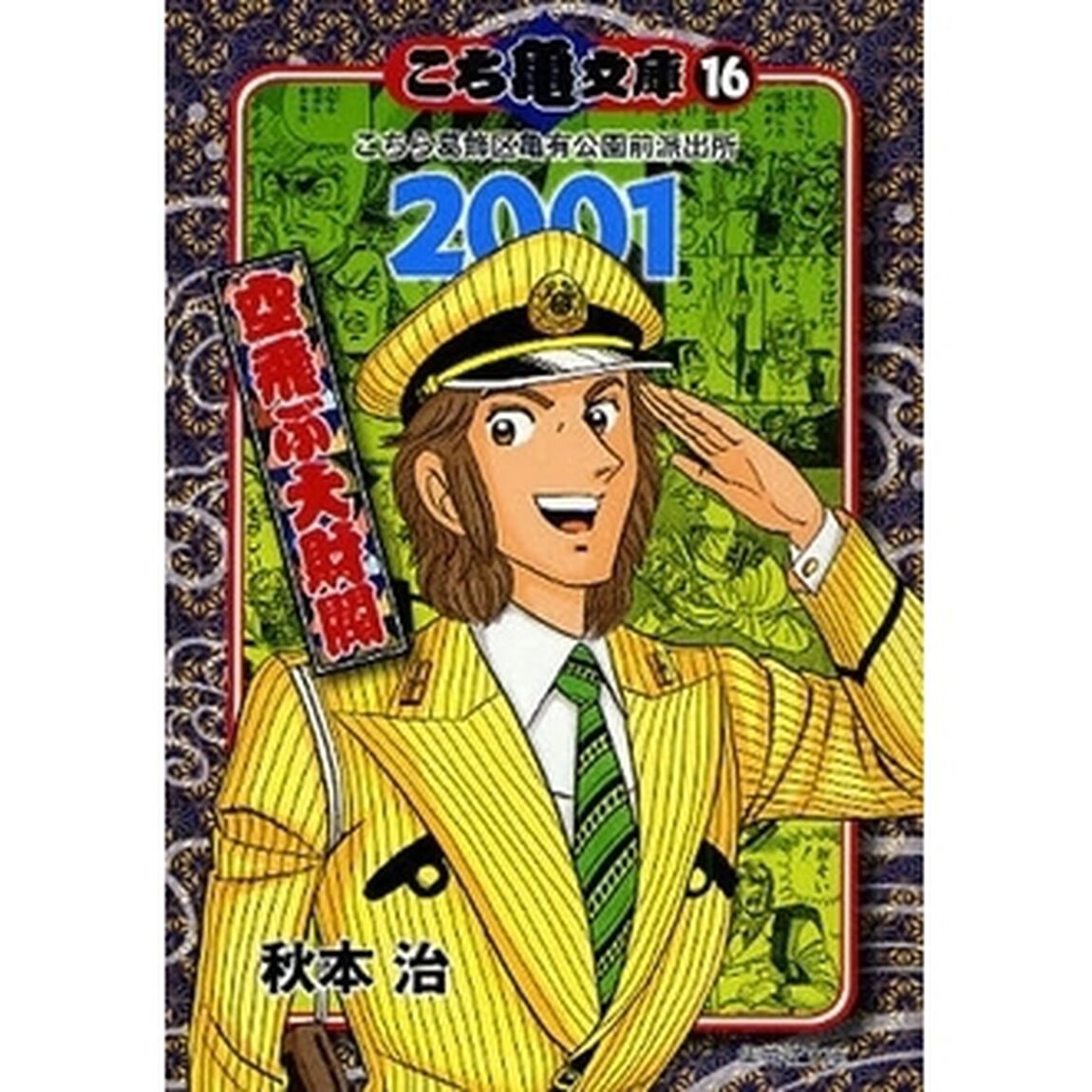 こち亀文庫　こちら葛飾区亀有公園前派出所　１６「２００１　空飛ぶ大財閥」