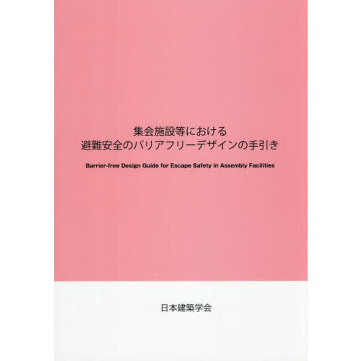 集会施設等における避難安全のバリアフリーデザインの手引き