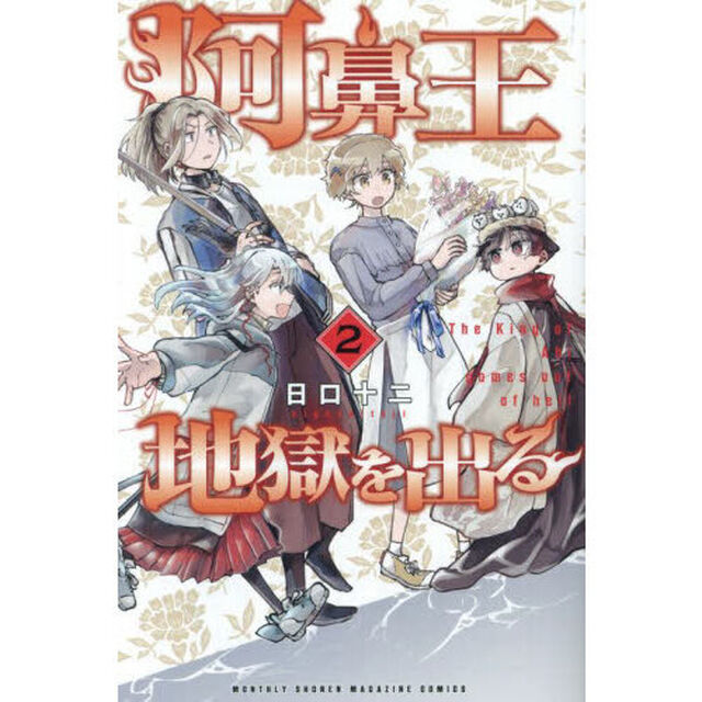 阿鼻王地獄を出る　２
