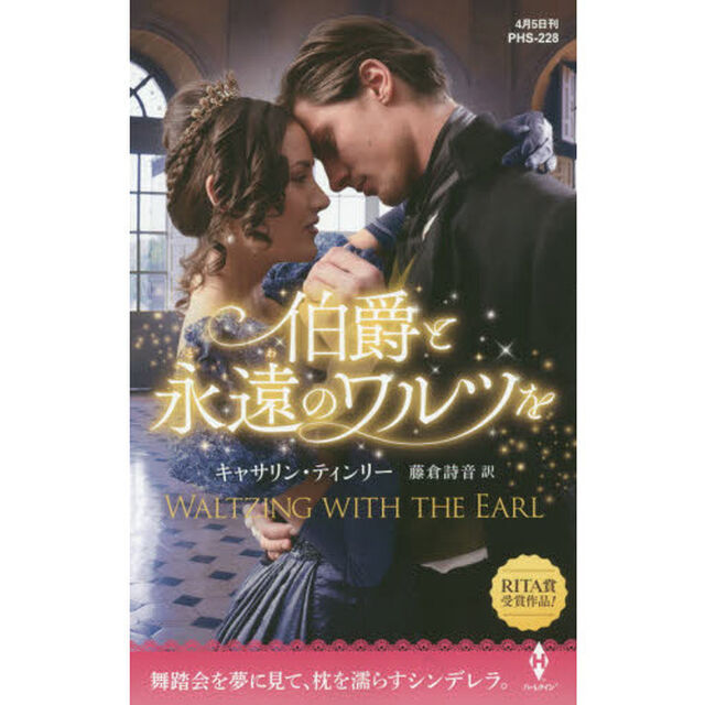 伯爵と永遠（とわ）のワルツを