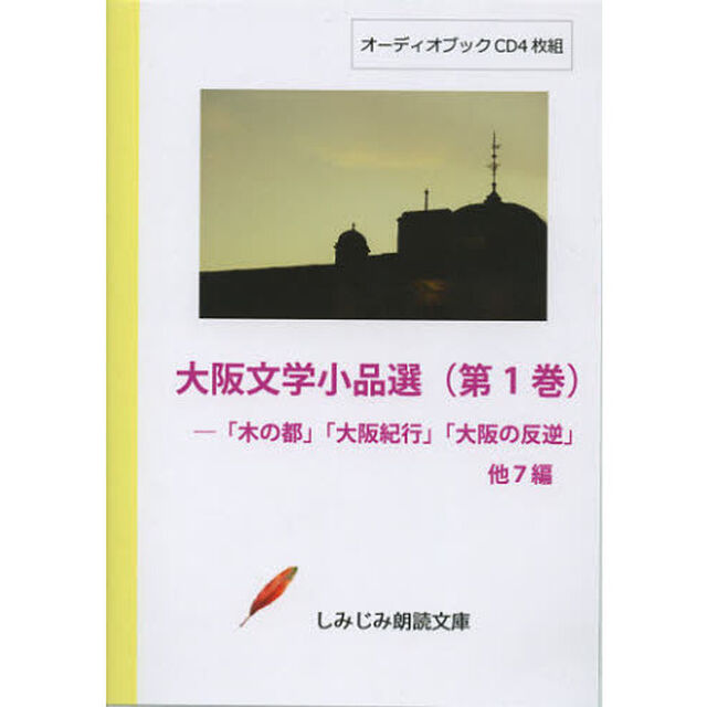 ＣＤ　大阪文学小品選　　　１－「木の都」