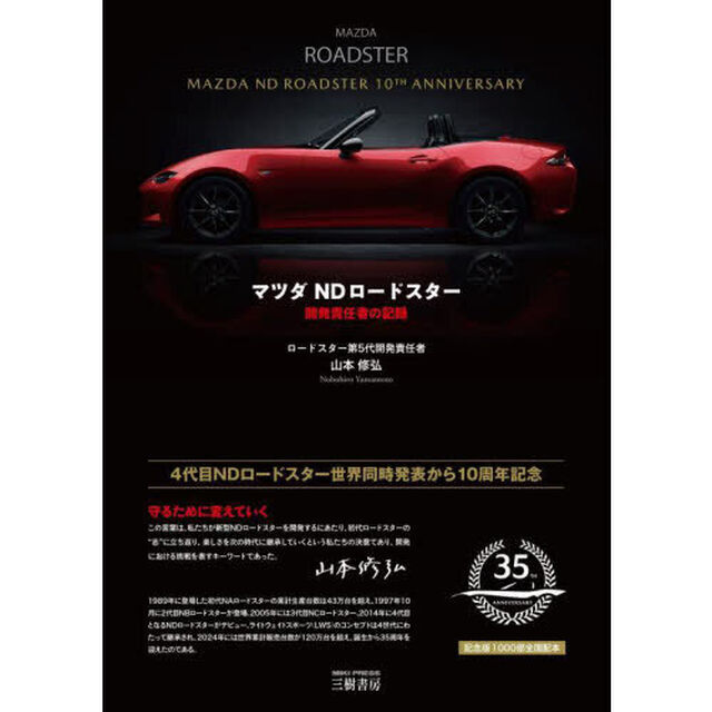 マツダＮＤロードスター　開発責任者の記録