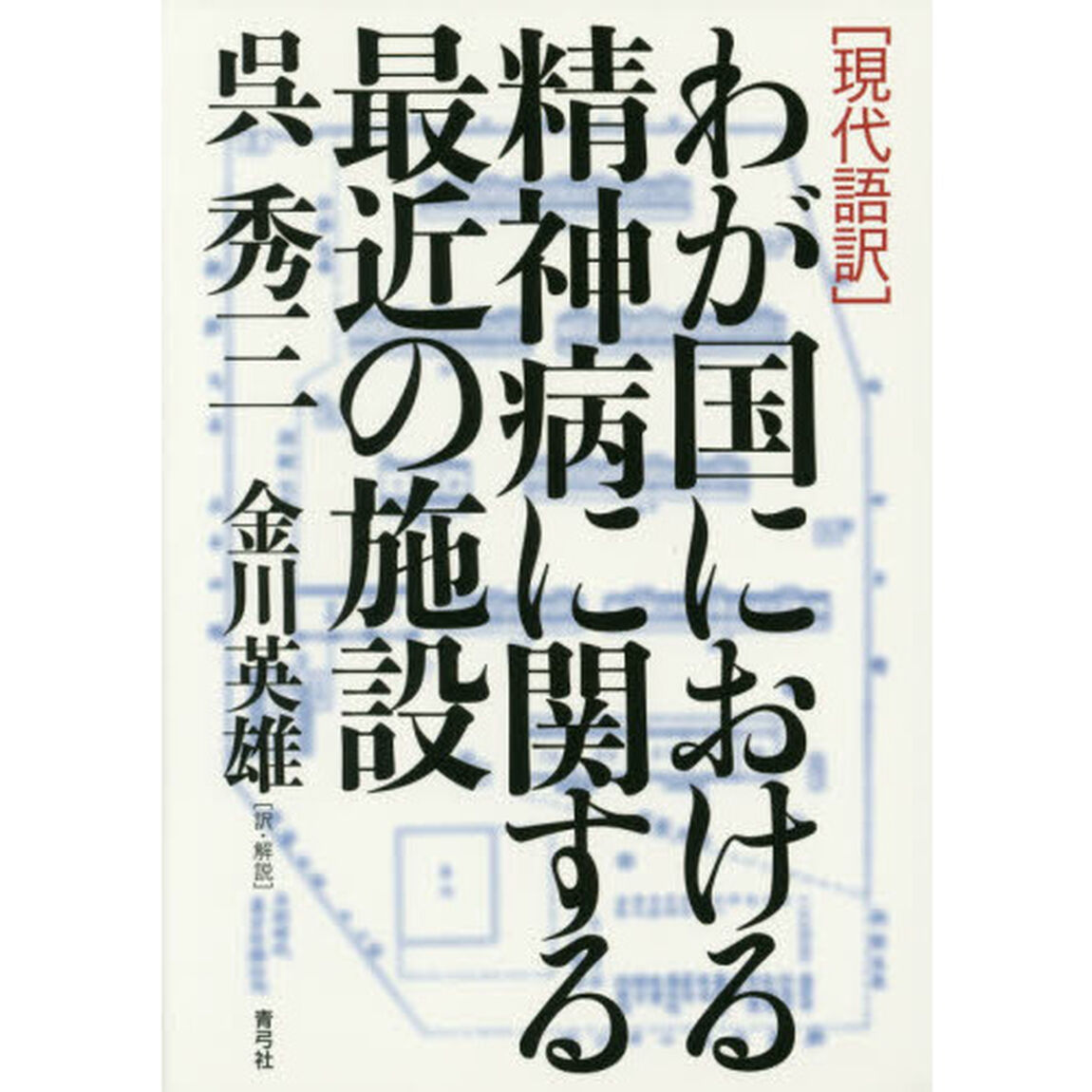 〈現代語訳〉わが国における精神病に関する最近の施設