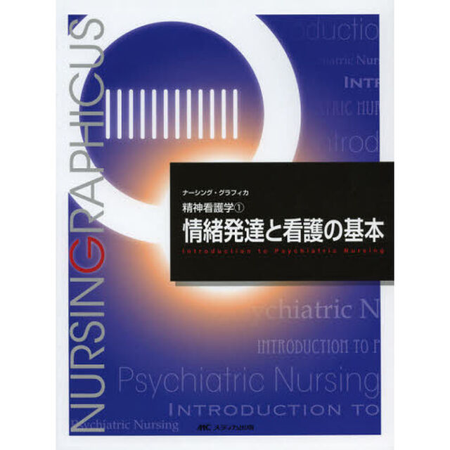 情緒発達と看護の基本 (ナーシング・グラフィカ) (ナーシング・グラフィカ精神看護学)「第３版」