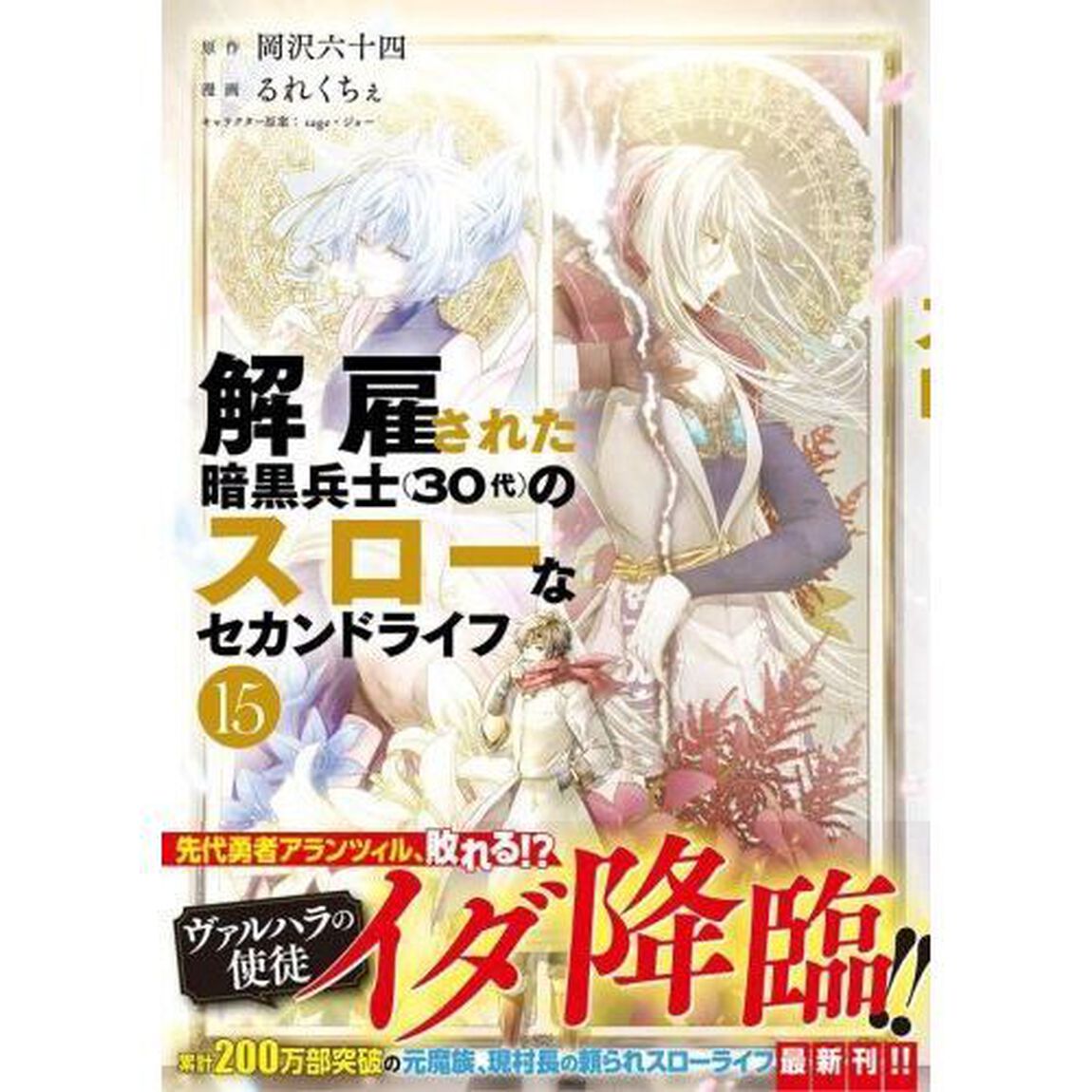 解雇された暗黒兵士〈３０代〉のスローなセカンドライフ　１５