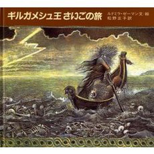ギルガメシュ王さいごの旅