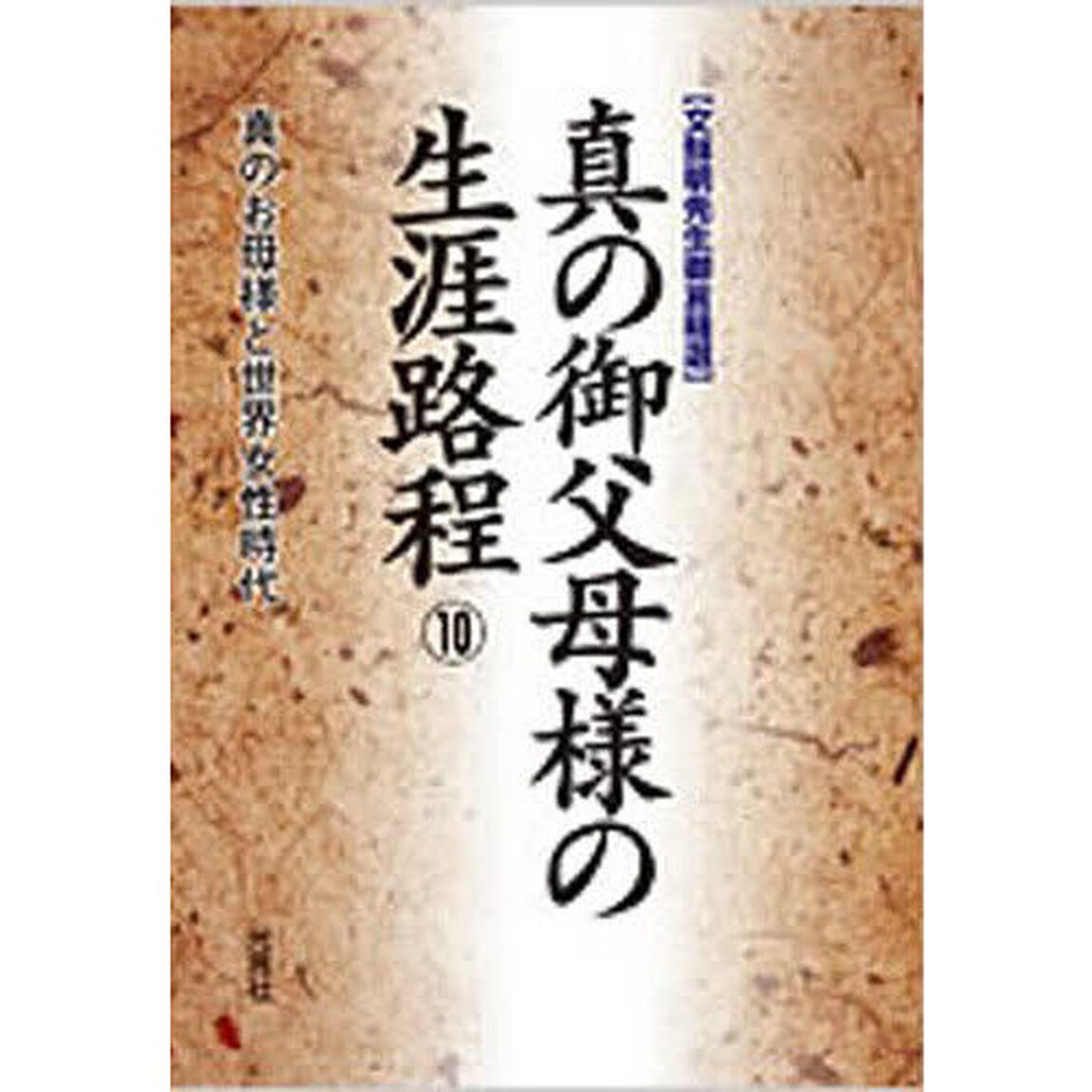 真の御父母様の生涯路程　　１０