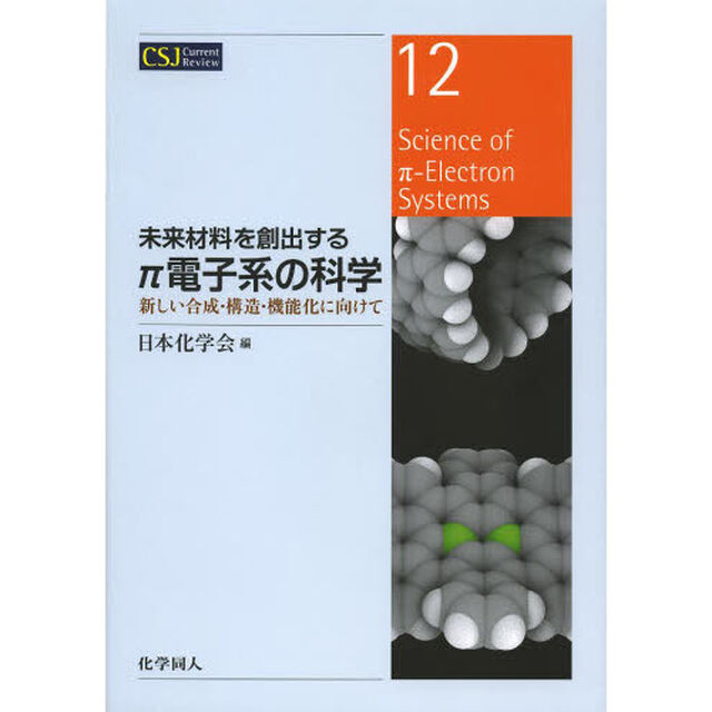 未来材料を創出する&pi;電子系の科学　新しい合成・構造・機能化に向けて