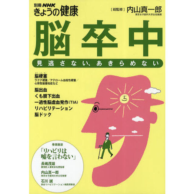 脳卒中　見逃さない、あきらめない