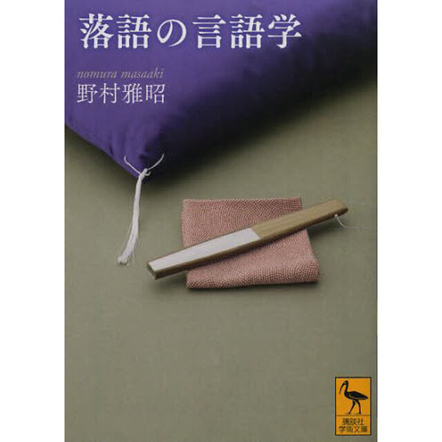 落語の言語学