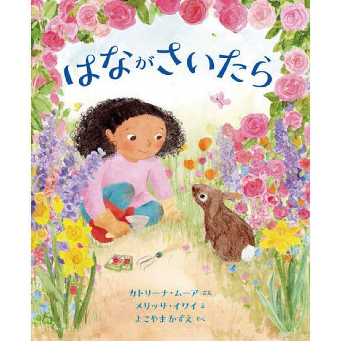 はながさいたら