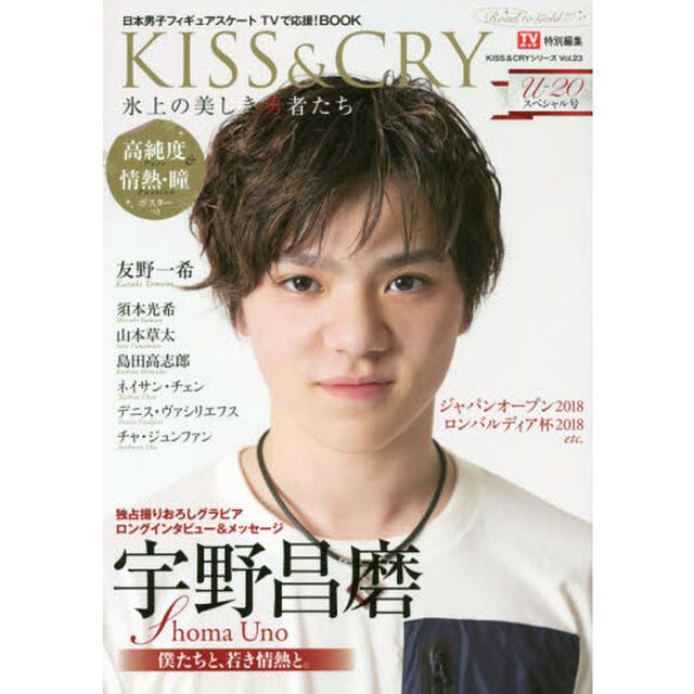 ＫＩＳＳ　＆　ＣＲＹ　氷上の美しき勇者たち　〔２０１８－３〕　日本男子フィギュアスケートＴＶで応援！ＢＯＯＫ「Ｕ－２０スペシャル号／巻頭特集：宇野昌磨選手」
