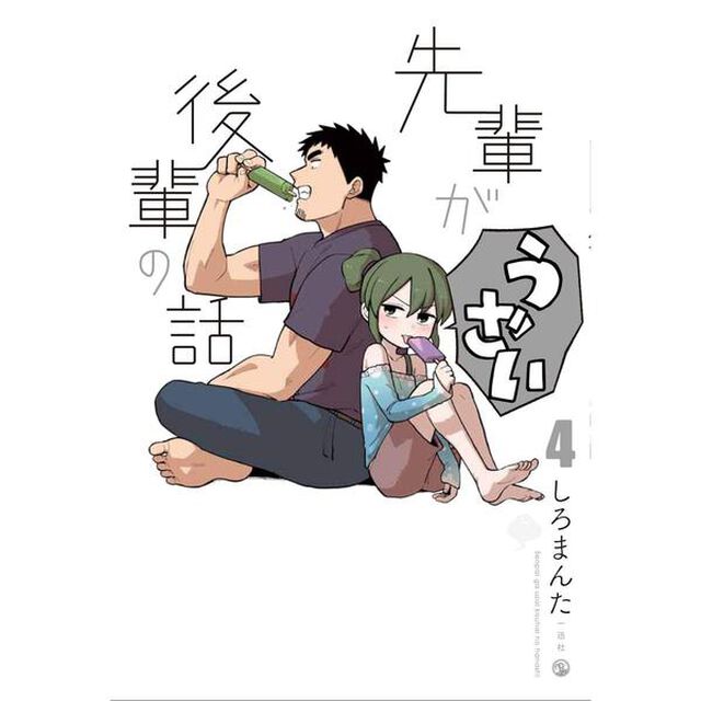先輩がうざい後輩の話　４　共通描き下ろしコースター特典付き（全5種のうち1枚ランダム封入）