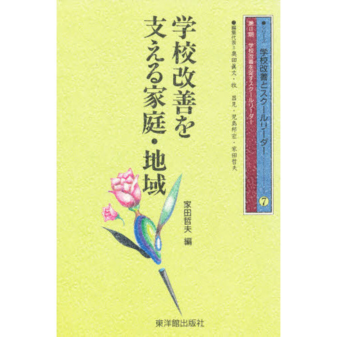 学校改善を支える家庭・地域