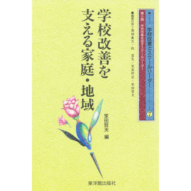 学校改善を支える家庭・地域