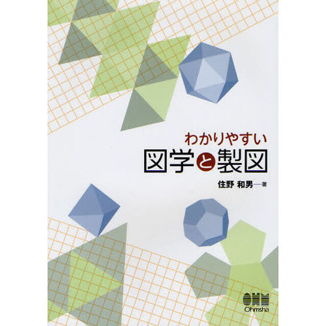 わかりやすい図学と製図