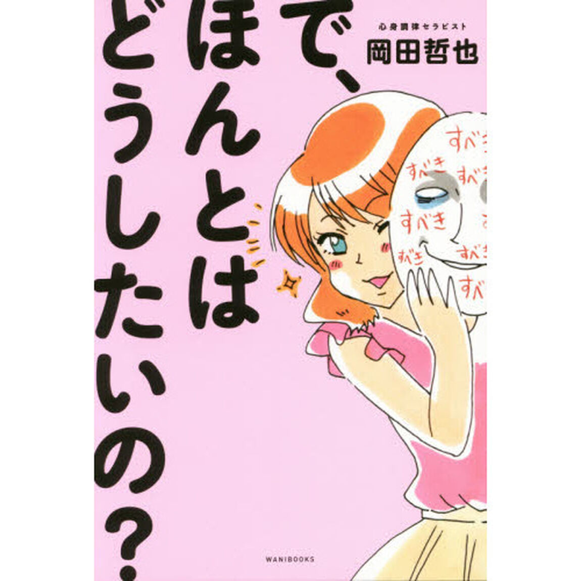 で、ほんとはどうしたいの？