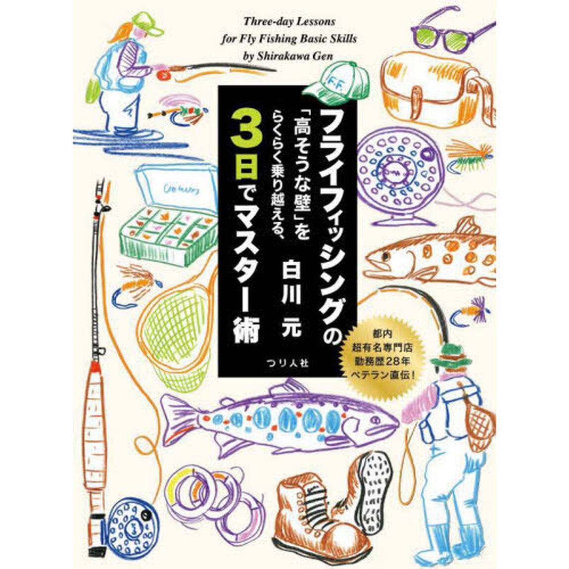 フライフィッシングの「高そうな壁」をらくらく乗り越える、３日でマスター術　都内超有名専門店勤務歴２８年ベテラン直伝！