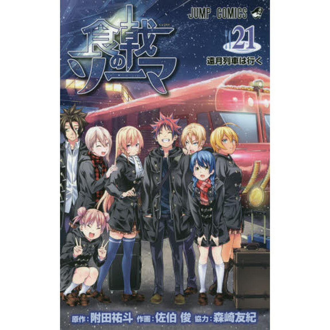 食戟のソーマ　２１「遠月列車は行く」