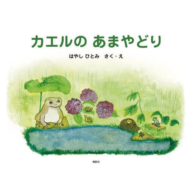 カエルのあまやどり