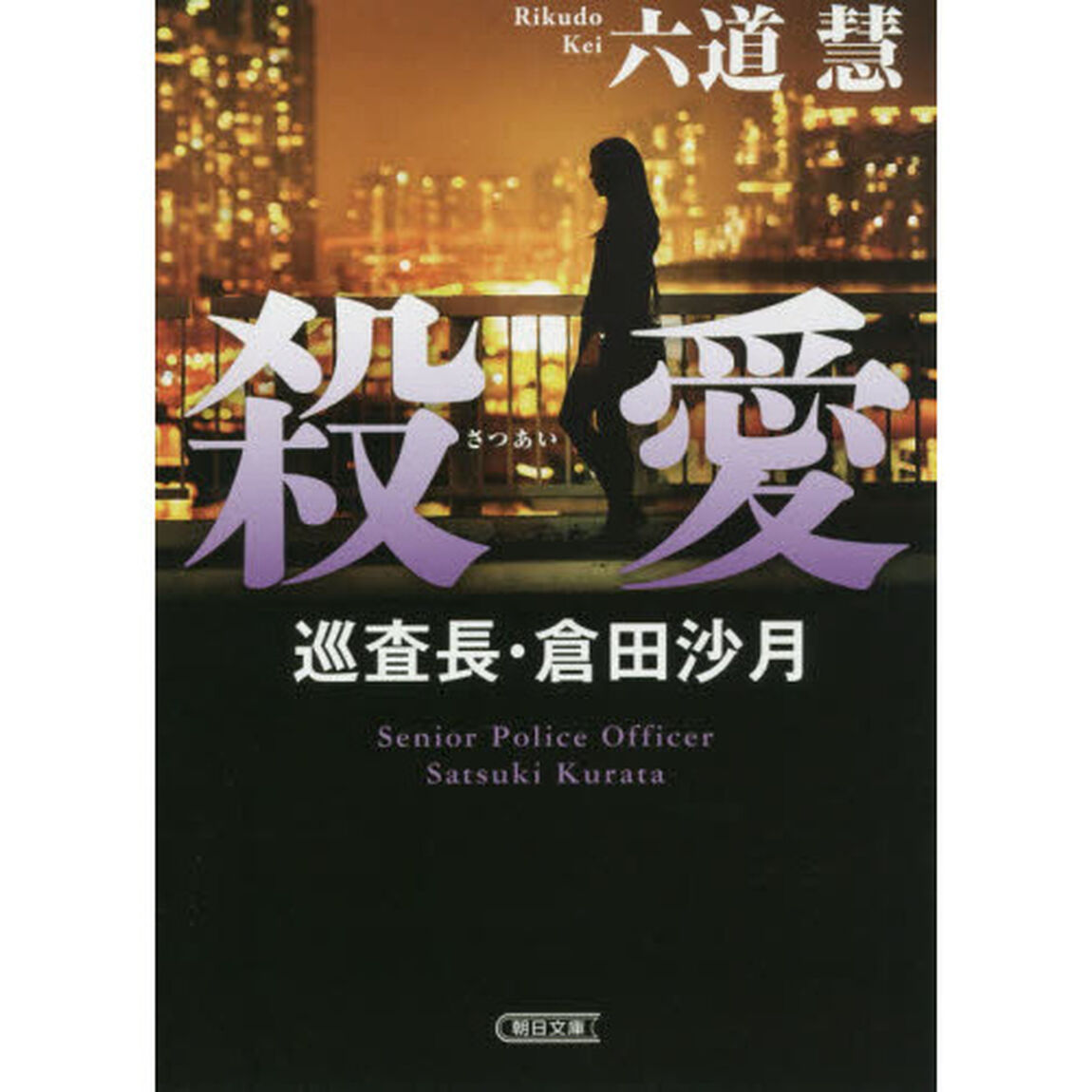 殺愛　巡査長・倉田沙月