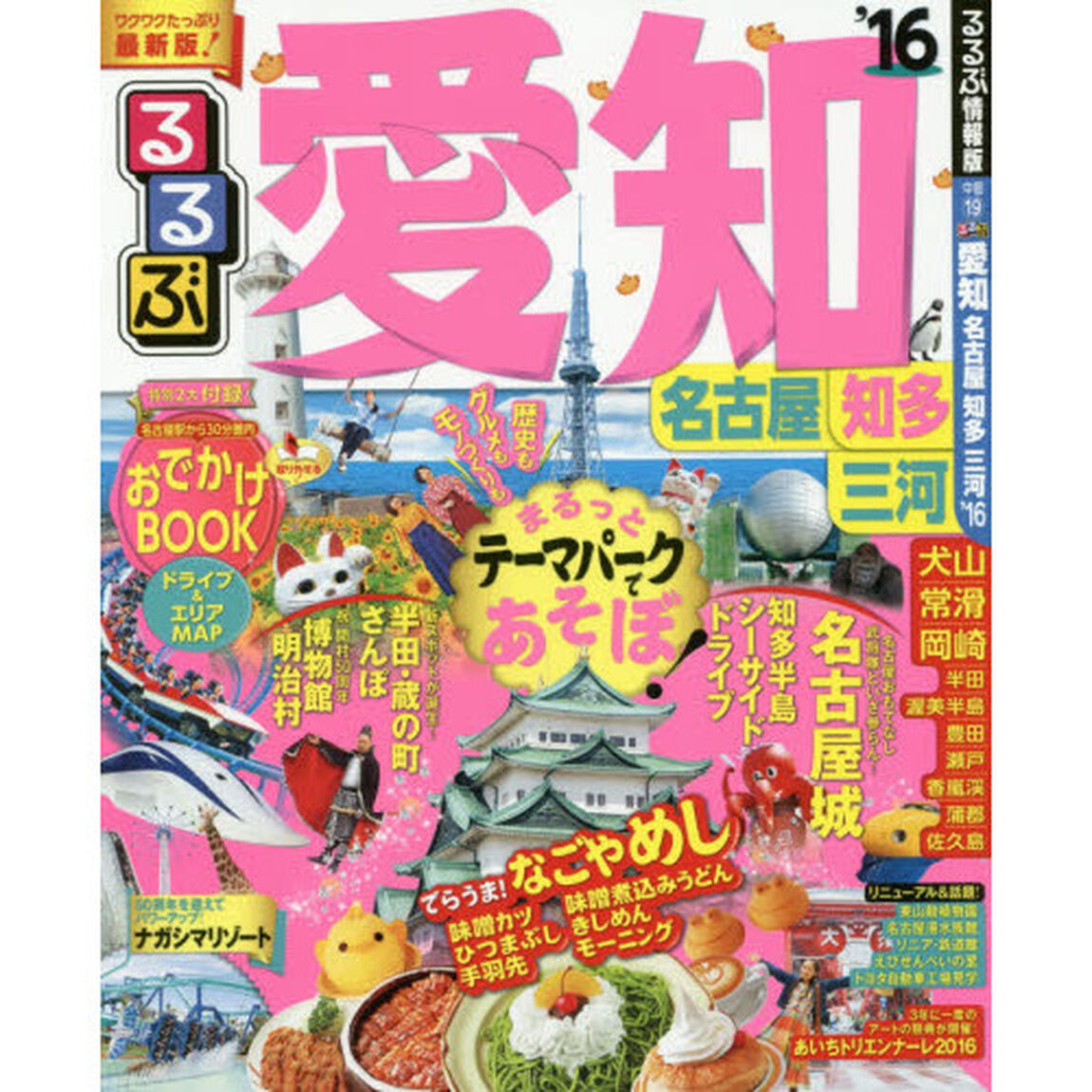 るるぶ愛知　名古屋　知多　三河　&rsquo;１６