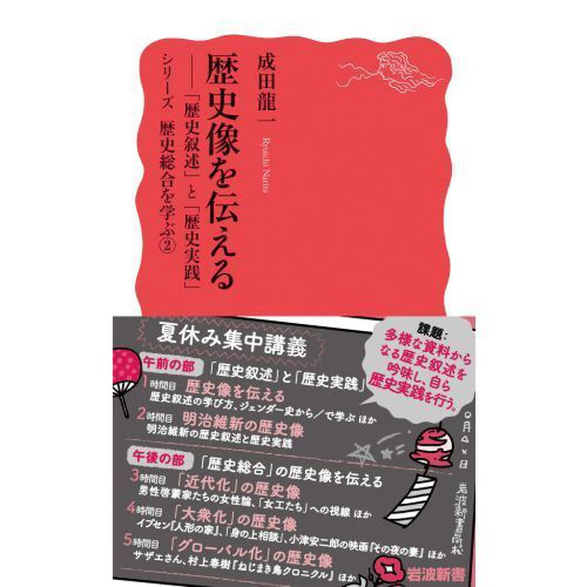 シリーズ歴史総合を学ぶ　２「歴史像を伝える　「歴史叙述」と「歴史実践」」