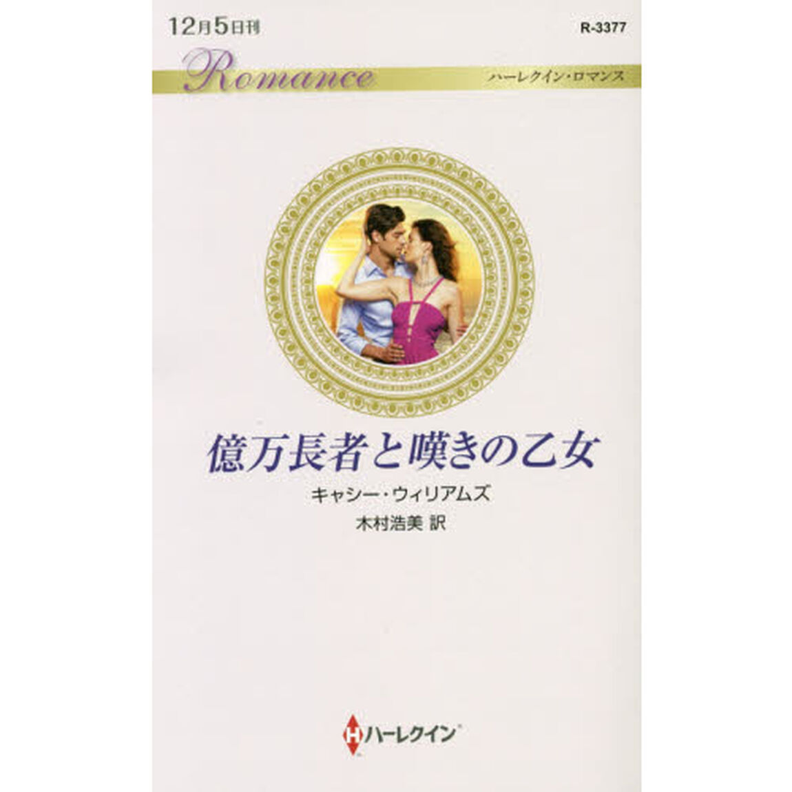 億万長者と嘆きの乙女