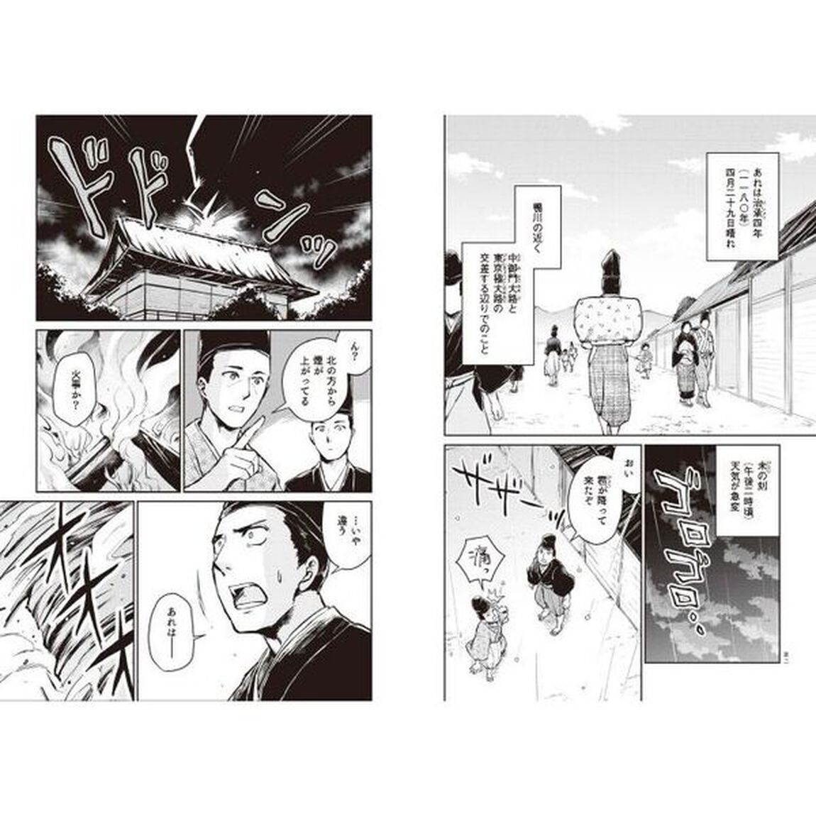 漫画方丈記　日本最古の災害文学