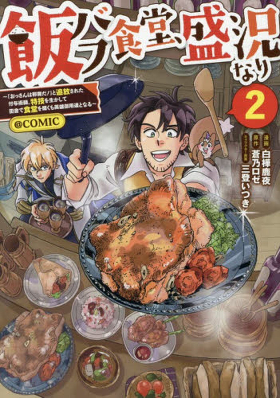 飯バフ食堂、盛況なり〜「おっさんは邪魔だ！」と追放された付与術師、特技を生かして田舎で食堂を開くも英雄御用達となる〜＠ＣＯＭＩＣ　第２巻