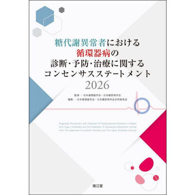 糖代謝異常者における循環器病の診断・予防・治療に関するコンセンサスステートメント　２０２６