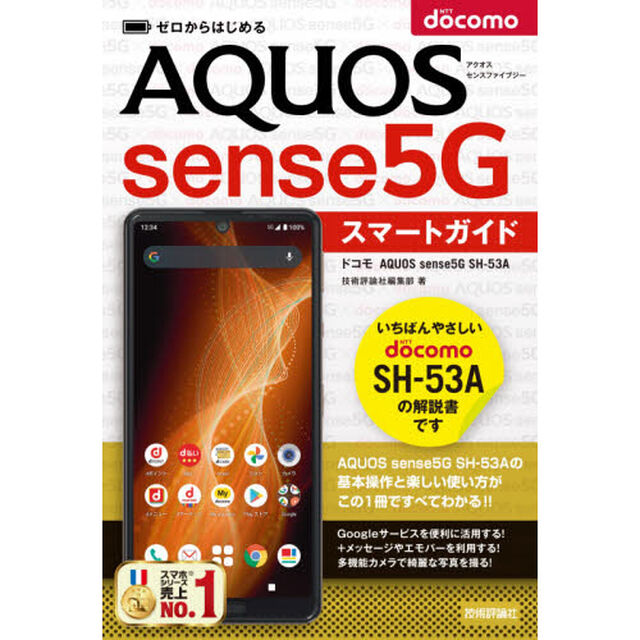 ゼロからはじめるドコモＡＱＵＯＳ　ｓｅｎｓｅ５Ｇ　ＳＨ－５３Ａスマートガイド