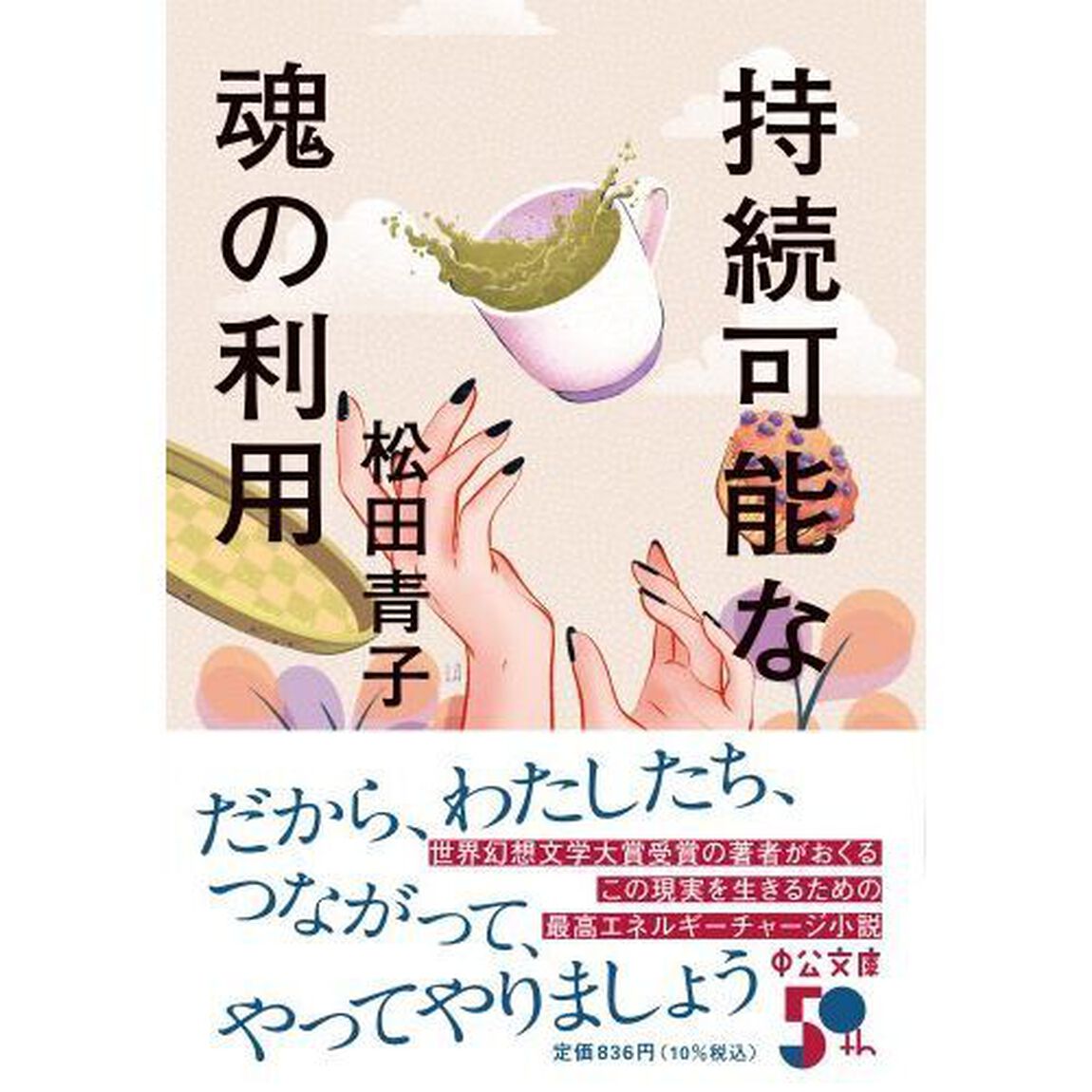持続可能な魂の利用