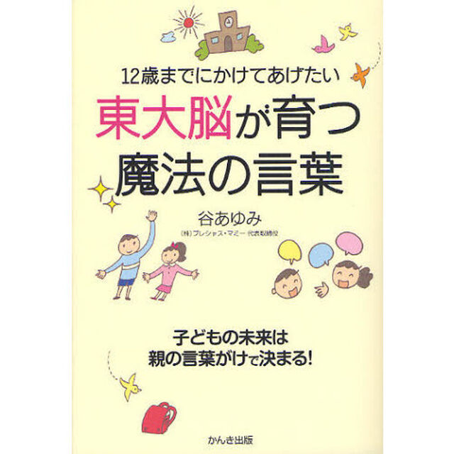 １２歳までにかけてあげたい東大脳が育つ魔法の言葉