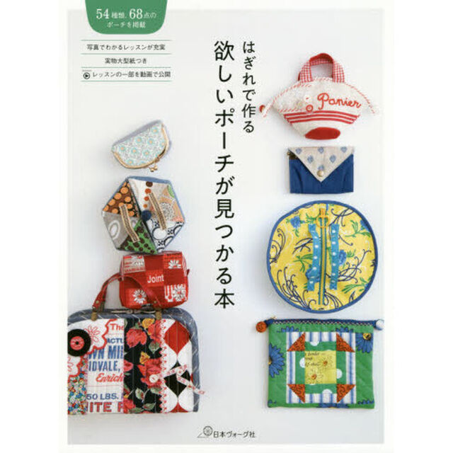 はぎれで作る欲しいポーチが見つかる本