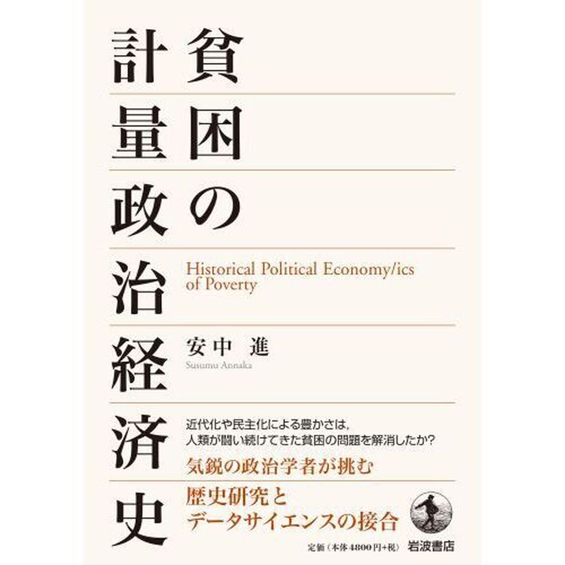 貧困の計量政治経済史